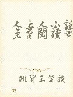 人上人小说全文免费阅读笔趣阁封面