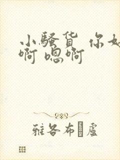 小骚货 你好紧啊 嗯啊