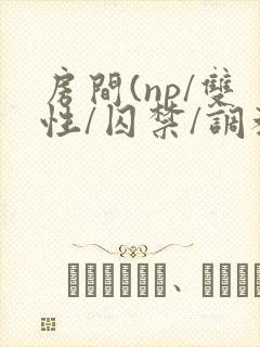 房间(np/双性/囚禁/调教/虐身/