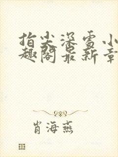 指尖深处小说笔趣阁最新章节更新时间