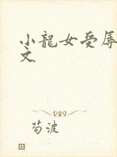 小龙女受辱记h文封面