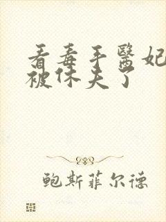 看毒手医妃王爷被休夫了