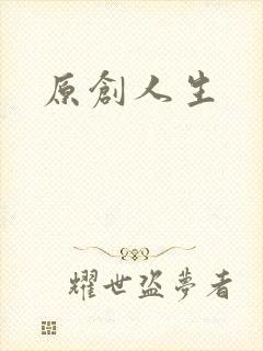 原创人生封面