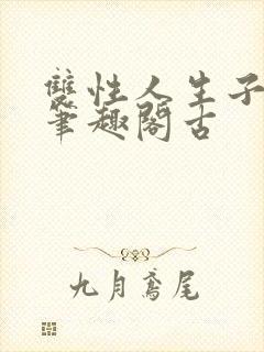 双性人生子小说笔趣阁古