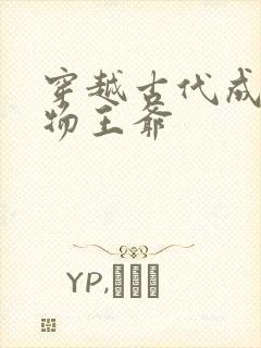 穿越古代成了废物王爷