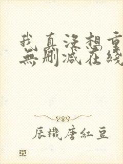 我真没想重生啊无删减在线阅读封面