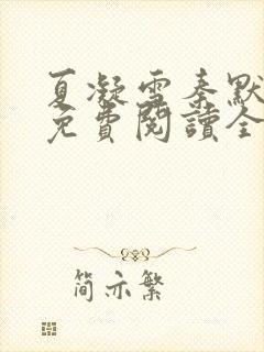 夏凝雪秦默小说免费阅读全文最新章节