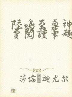 陆鸣至尊神殿免费阅读笔趣阁