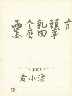 两个乳头有点疼怎么回事封面