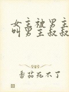 女主被男主收养叫男主叔叔的小说封面