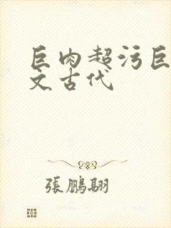 巨肉超污巨黄h文古代