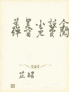 叶昊小说全文无弹窗免费阅读