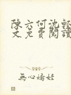 陈六何沈轻舞全文免费阅读最新章节小说