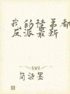 我的徒弟都是大反派最新