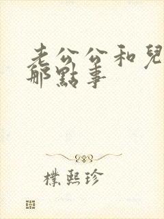 老公公和儿媳妇那点事
