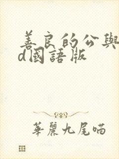 善良的公与媳hd国语版封面