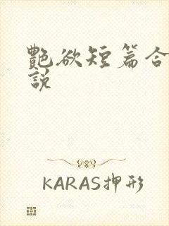 艳欲短篇合集小说封面