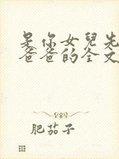 是你女儿先叫我爸爸的全文免费阅读小说封面