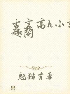 古言高h小说笔趣阁封面