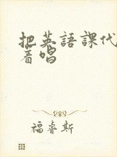 把英语课代表按着唱