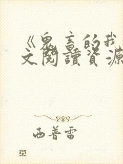 《鬼畜的我》全文阅读资源