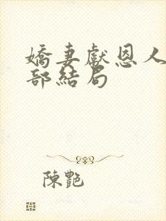 娇妻献恩人第二部结局封面