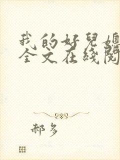 我的好儿媳小说全文在线阅读