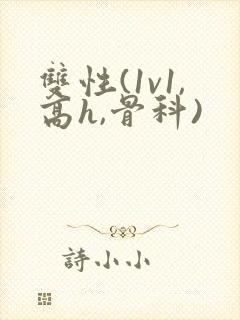 双性(1v1,高h,骨科)