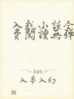 入戏小说全文免费阅读无弹窗