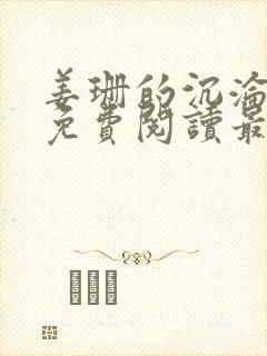 姜珊的沉沦全文免费阅读最新章节