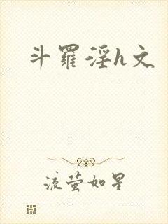 斗罗淫h文