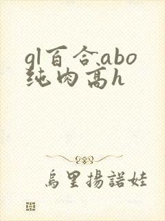 gl百合abo纯肉高h封面