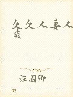 久久人妻人操人爽