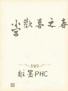 小欢喜之春艳后宫