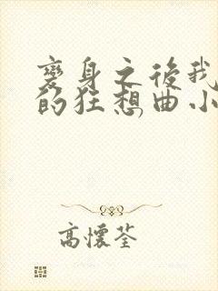 变身之后我与她的狂想曲小说免费阅读