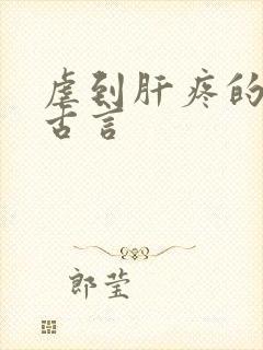 虐到肝疼的虐文古言