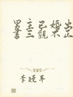 男主已婚出轨秘书三观不正小说