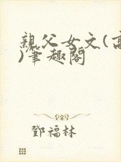 亲父女文(高干)笔趣阁封面