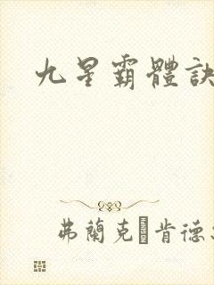 九星霸体诀.