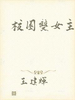 校园双女主小说