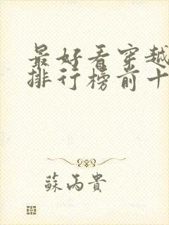 最好看穿越小说排行榜前十名