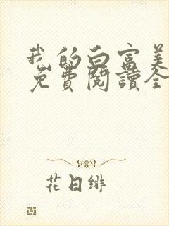 我的白富美老婆免费阅读全文