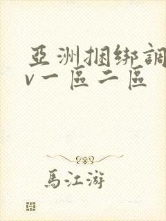 亚洲捆绑调教av一区二区