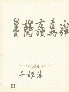 舅嫂方彦小说免费阅读无弹窗全文