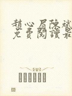 赵心眉陈斌小说免费阅读最新章节