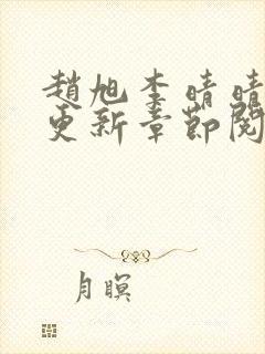 赵旭李晴晴最快更新章节阅读