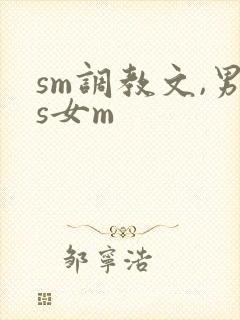 sm调教文,男s女m