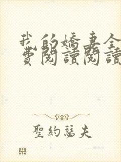 我的娇妻全文免费阅读阅读封面