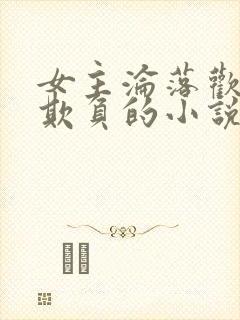 女主沦落欢场被欺负的小说