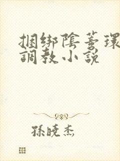 捆绑阴蒂环露出调教小说